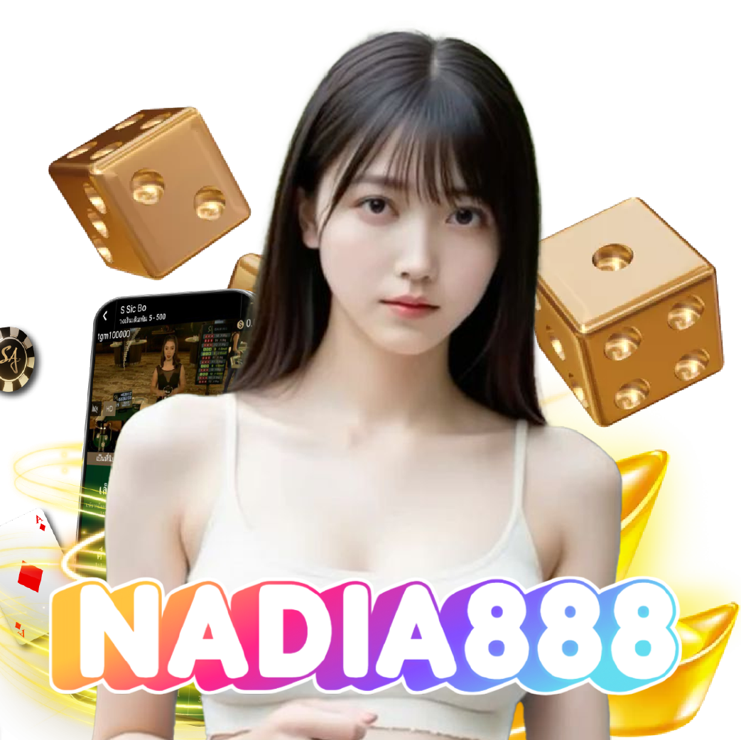 nadia888 ฝากถอนออโต้