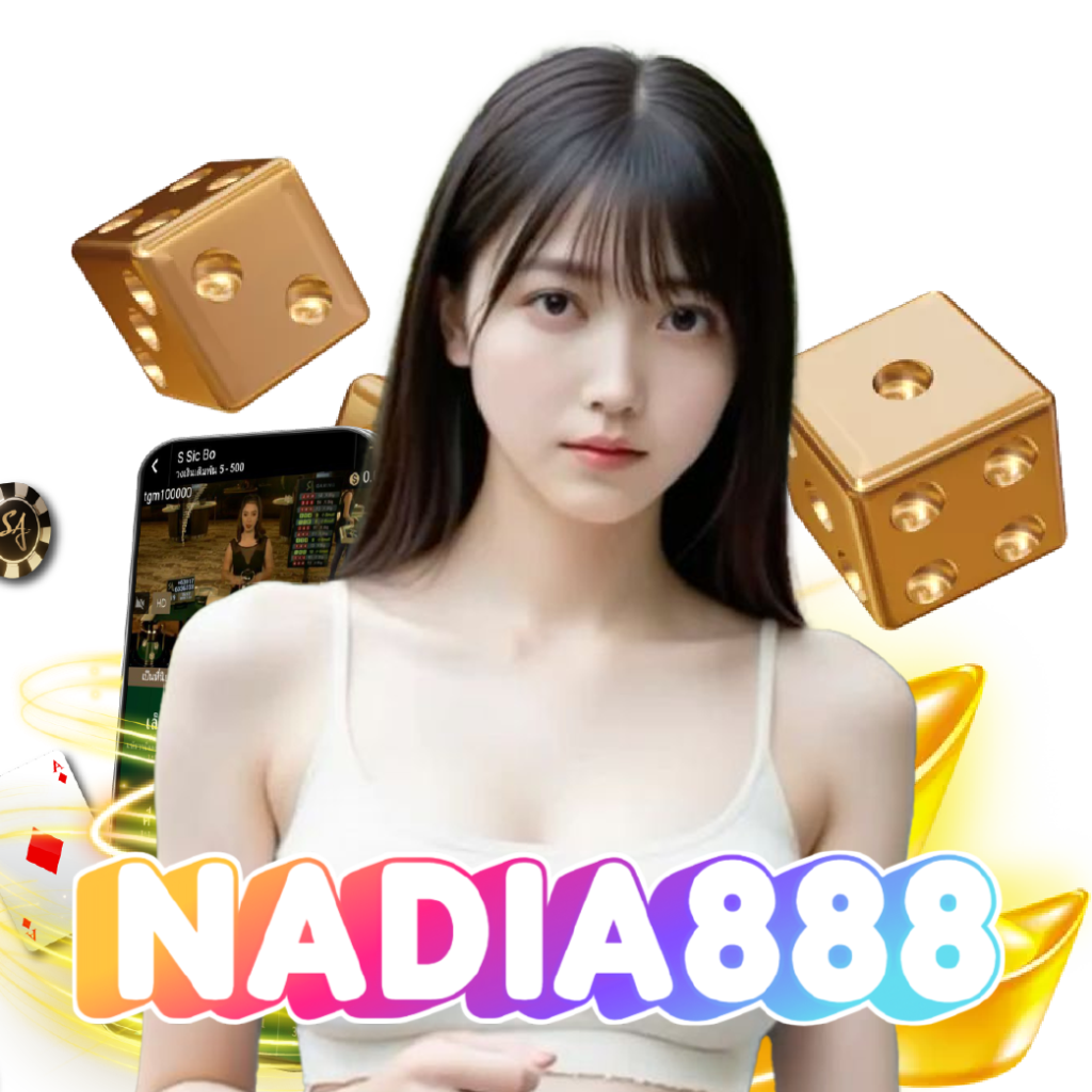 nadia888 ฝากถอนออโต้